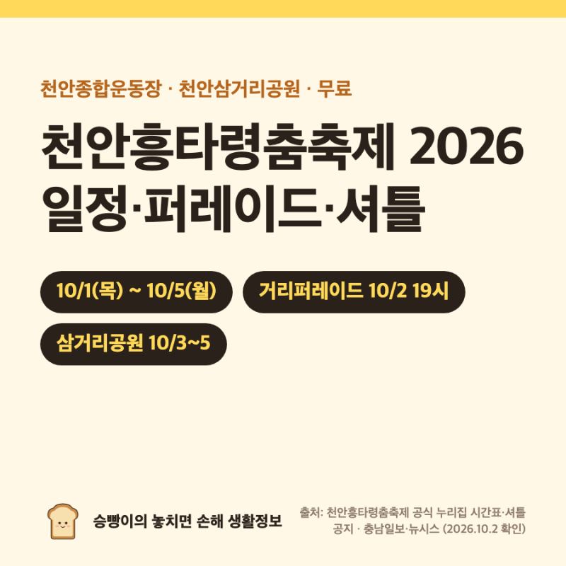 천안흥타령축제 2026｜10/1~10/5 · 거리퍼레이드 10/2 19시 신부동 · 삼거리공원 10/3~5 · 무료 셔....