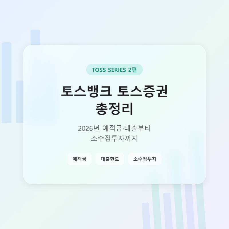 토스뱅크 토스증권 총정리, 2026년 예적금·소수점투자까지