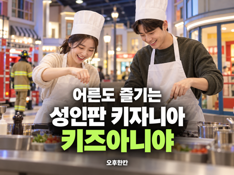 어른도 키자니아에서 놀 수 있다고? 키즈아니야 10월 일정과 예매
