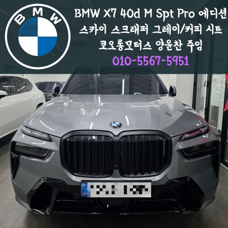 부산 BMW 딜러가 알려드리는 X7 40d M Spt Pro 7인승 에디션｜스카이 스크래퍼 그레이/커피 시트