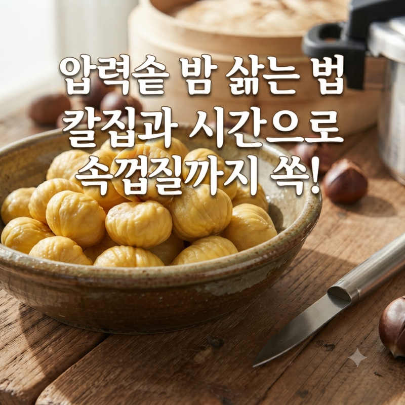 압력솥 밤 삶는 방법, 칼집 위치와 시간 하나 바꿨더니 속껍질까지 쏙 벗겨지는 레시피