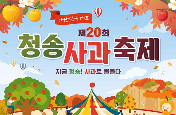 주왕산 단풍과 사과를 한 번에 ｜ 청송사과축제 11월 4일