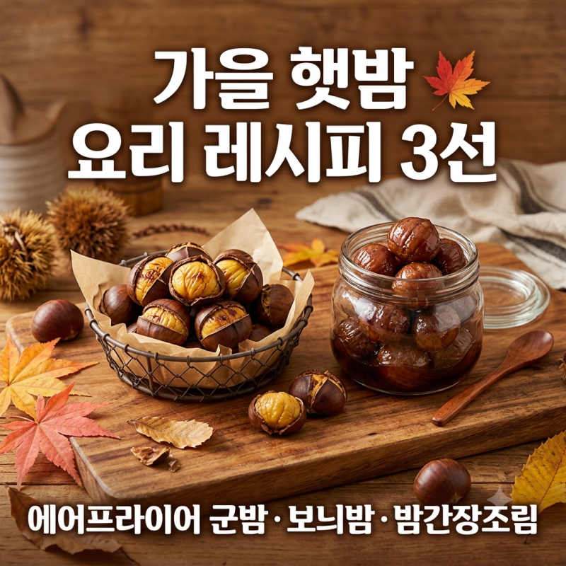 에어프라이어 군밤 굽기 시간 온도 및 보늬밤 밤간장조림 레시피 총정리