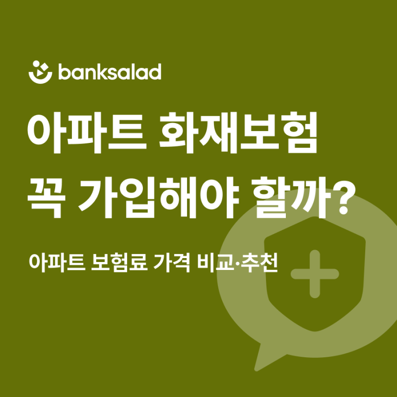 아파트 화재보험 누수 | 주택화재 집화재 건물화재 보험 추천 가격 확인하기