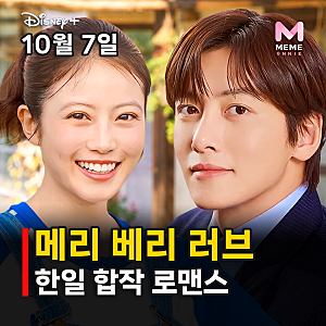 메리 베리 러브 줄거리 등장인물 몇부작, 지창욱 3년 만에 로코? 이마다 미오 남윤수 (디즈니 ....