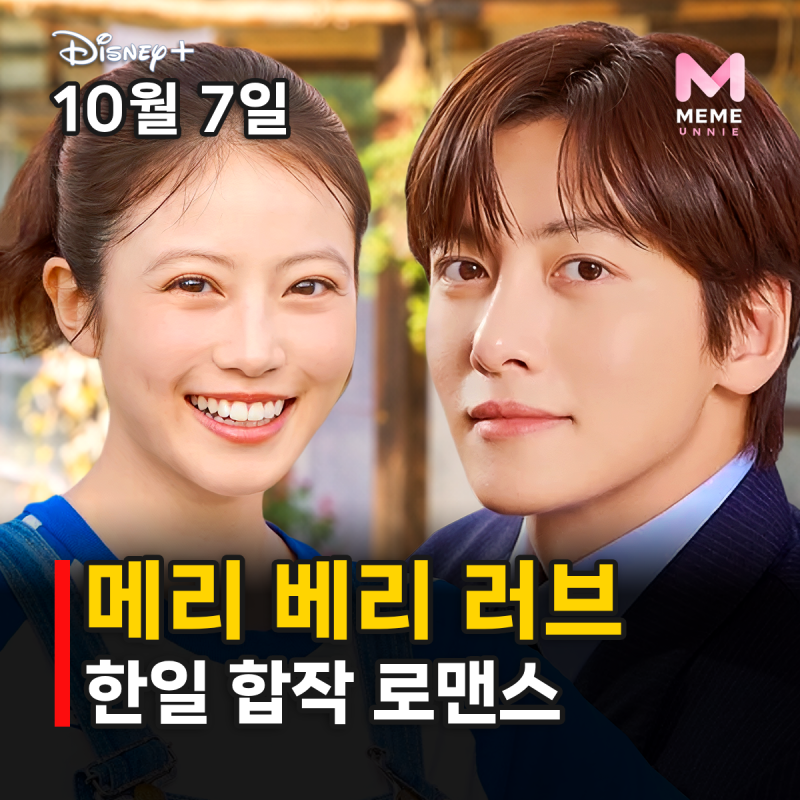 메리 베리 러브 줄거리 등장인물 몇부작, 지창욱 3년 만에 로코? 이마다 미오 남윤수 (디즈니 ....