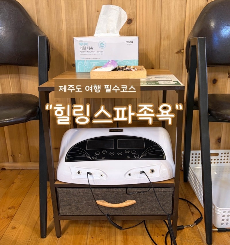 제주도족욕카페:) 여행 필수코스 "힐링스파족욕"