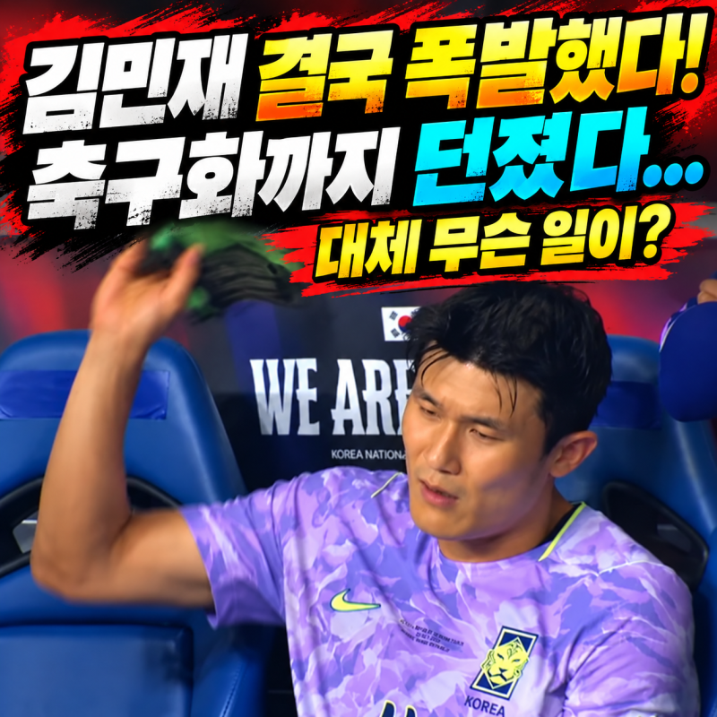 김민재 결국 폭발했다! 축구화까지 던진 이유, 경기 후 한마디에 다 담겼네요