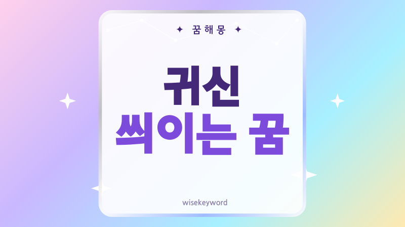 귀신 씌이는 꿈 해몽, 무서웠던 장면별 뜻과 마음의 신호