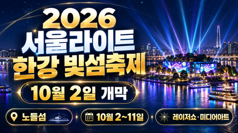 2026 서울라이트 한강 빛섬축제 10월2일 개막, 노들섬 일정·주차·레이저쇼 총정리