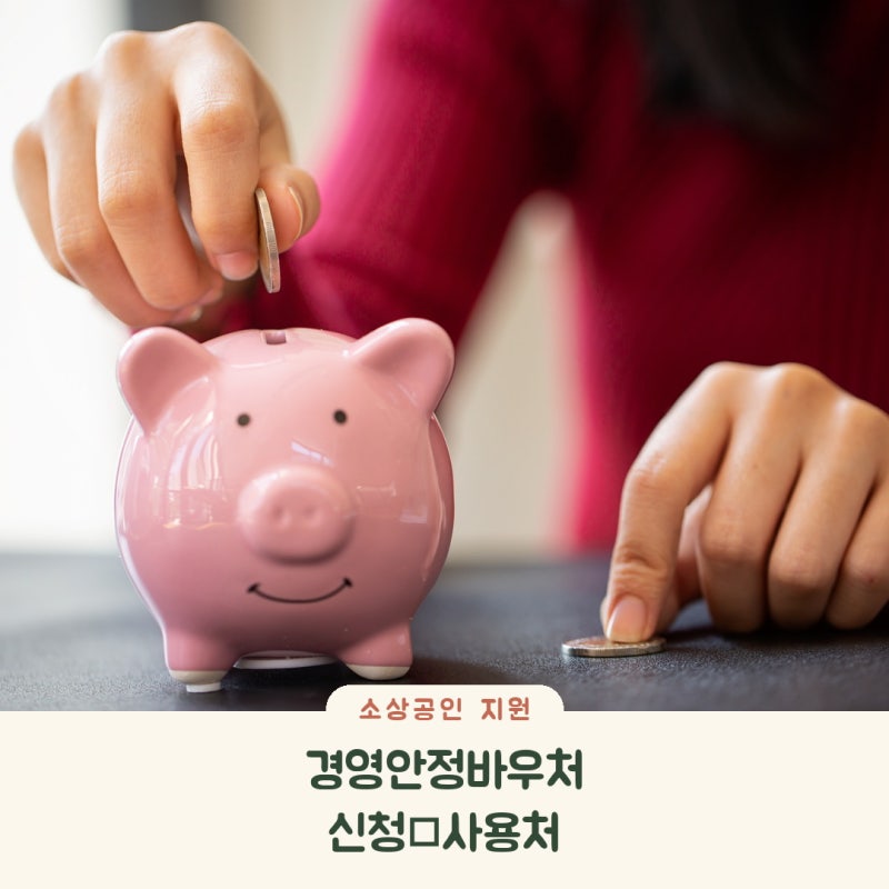 2026 소상공인 경영안정바우처 25만원 신청 대상과 사용처