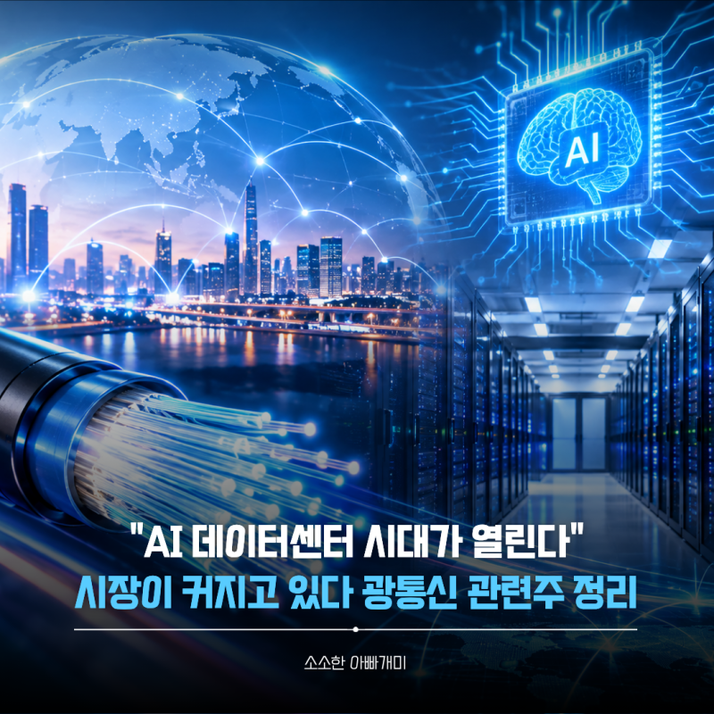 "AI 데이터센터 시대가 열린다" 시장이 커질 수록 주목받는 광통신 관련주 정리