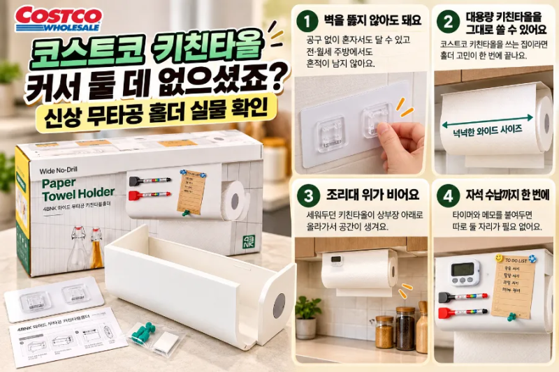 코스트코 키친타올 커서 둘 데 없으셨죠? 신상 무타공 홀더 실물 확인