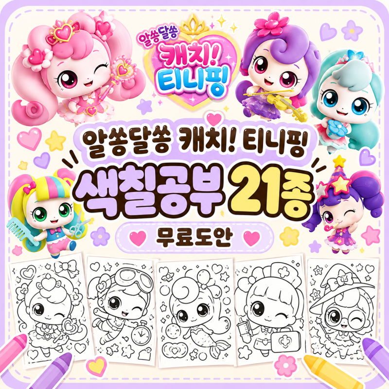 알쏭달쏭 캐치! 티니핑 색칠공부 무료도안 21종｜하츄핑·행운핑 색칠하기