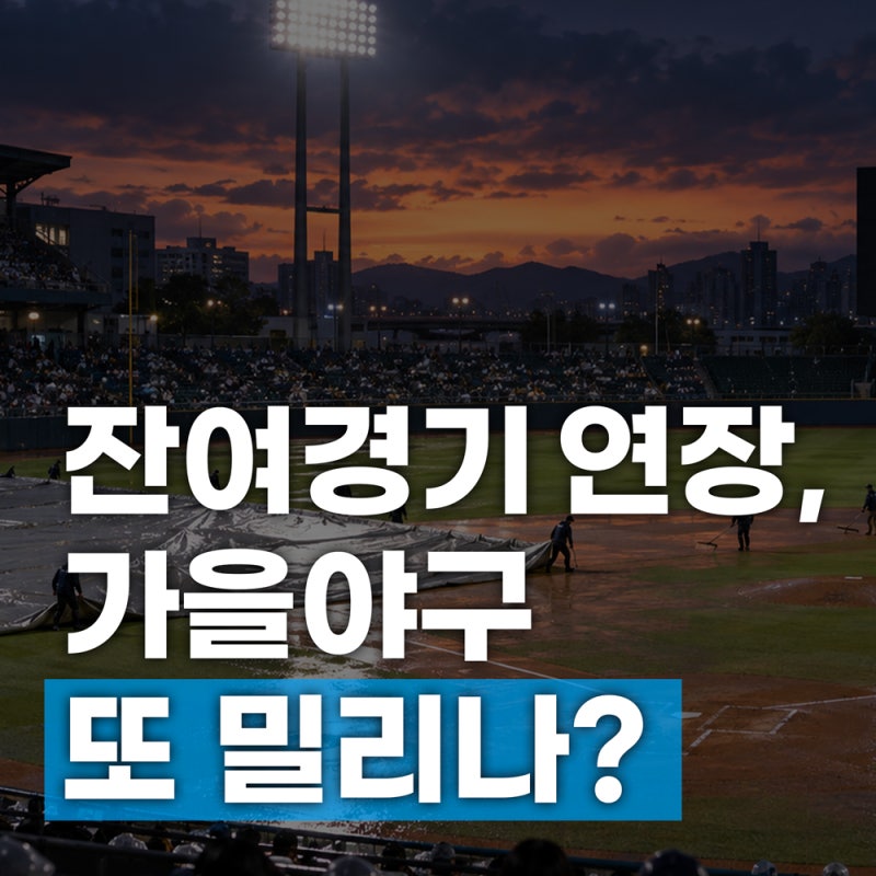 2026 KBO 포스트시즌 일정 변경, 와일드카드는 10월 14일 시작할까?
