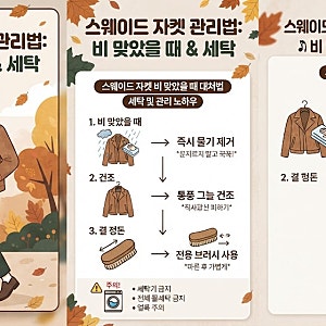 스웨이드 자켓 관리법 비 맞았을 때 대처부터 세탁까지