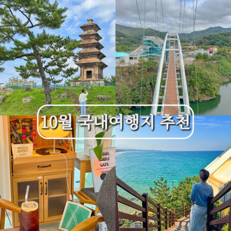 10월 국내 여행지 추천 가볼만한곳 Best 5