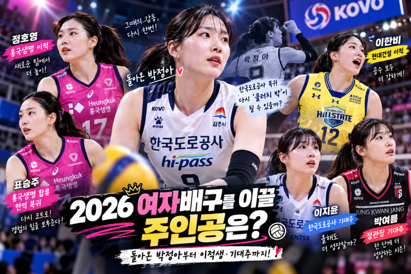 2026 여자배구를 이끌 주인공은? 친정팀 복귀 박정아부터 이적생·기대주까지