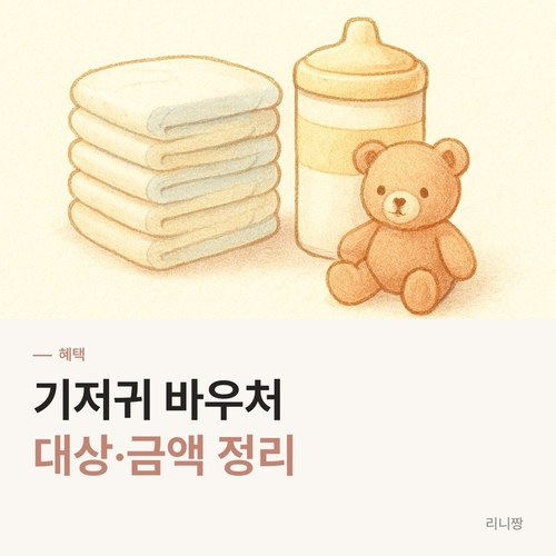 기저귀바우처 대상·금액과 신청 기한, 분유 지원까지