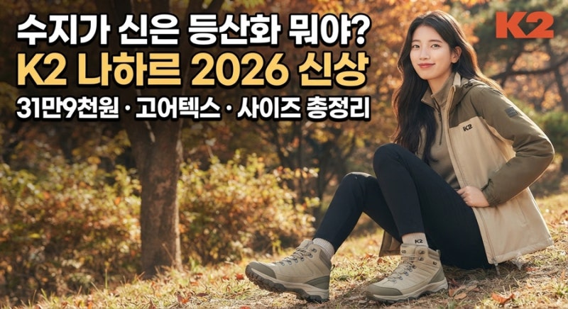 수지가 신은 등산화 뭐야? K2 나하르 2026 신상 가격·고어텍스·사이즈 총정리