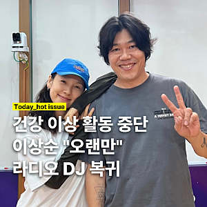 건강 이상 활동 중단 이상순... 라디오 DJ 복귀 후 가장 먼저 꺼낸 "한마디"