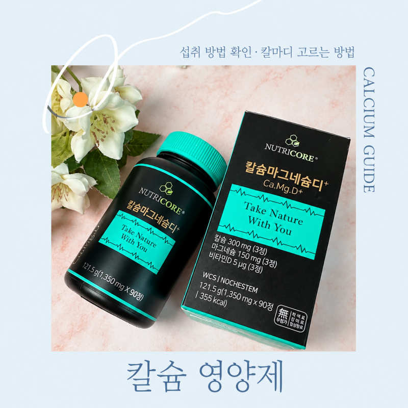 칼슘 영양제 섭취 방법 확인 칼마디 고르는 방법