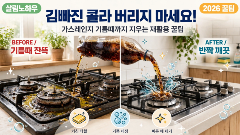 김빠진 콜라 버리지 마세요! 가스레인지 기름때까지 지우는 재활용 꿀팁