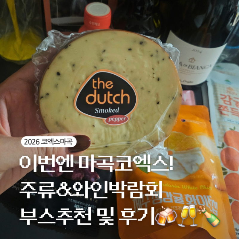 2026 코엑스마곡 주류박람회 방문 후기