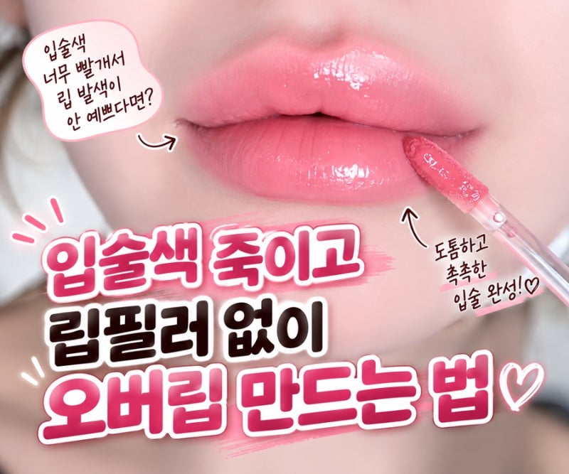 입술색 죽이는 립 베이스 추천, 립필러 없이 오버립 만드는 법｜얼터너티브스테레오 밀키시....
