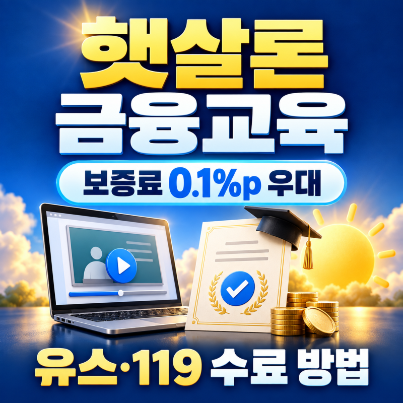 햇살론 금융교육 수강 방법: 보증료 0.1%p 할인부터 유스·119 필수 수료까지