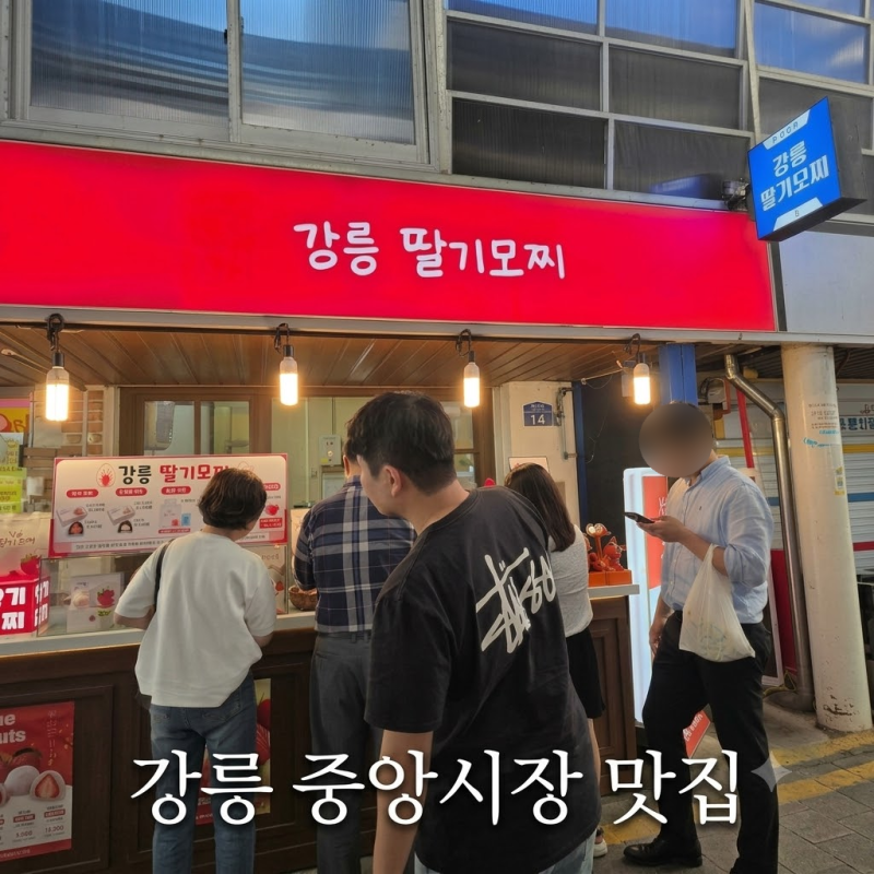 강릉 중앙시장 맛집 딸기모찌 딸기막걸리 추천