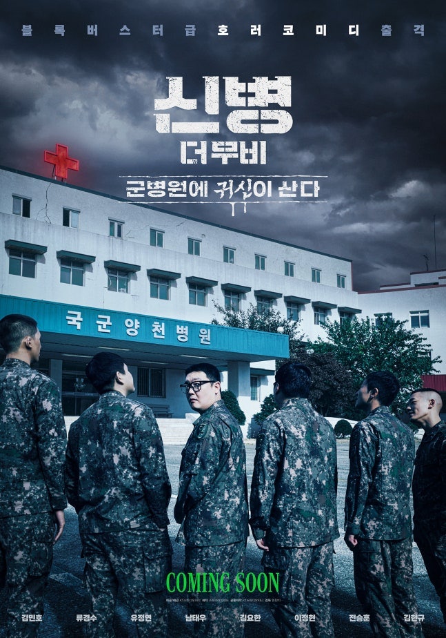 [신병 더무비] "극장판 영화 제작 확정!"… '신병 더 무비' 올겨울 개봉 & 트와이스 정연·류경....
