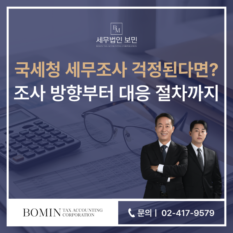 국세청 세무조사 걱정된다면? 조사 방향부터 대응 절차까지