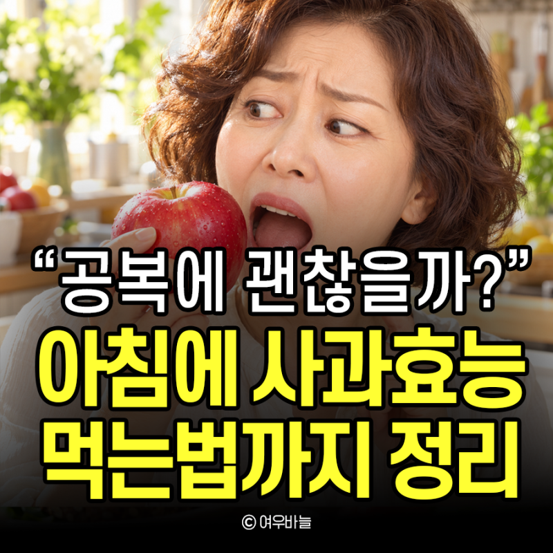 공복에 괜찮을까? 아침에 사과 효능 5가지