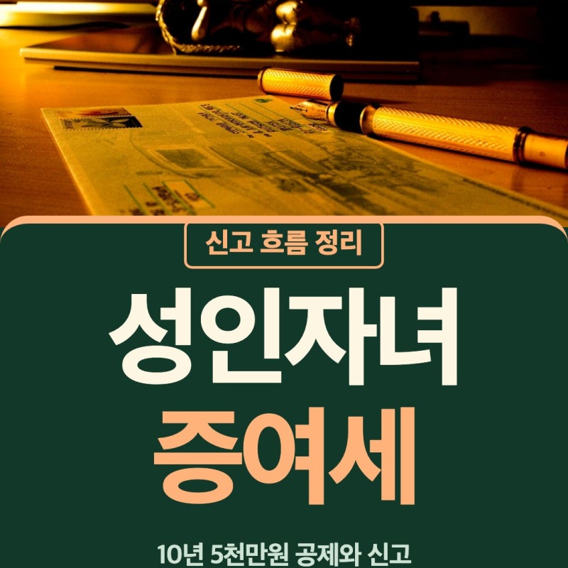 성인자녀증여세 면제 한도 성인자녀증여 방법 신고 한 장씩 따라가요
