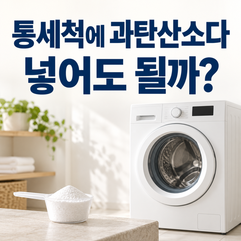세탁기 통세척 과탄산소다, 넣기 전에 코스부터 확인하세요