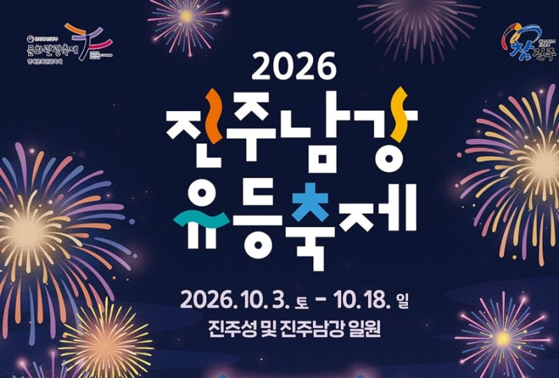 2026 진주남강유등축제 일정 총정리｜불꽃놀이·드론쇼·주차·무료 셔틀버스