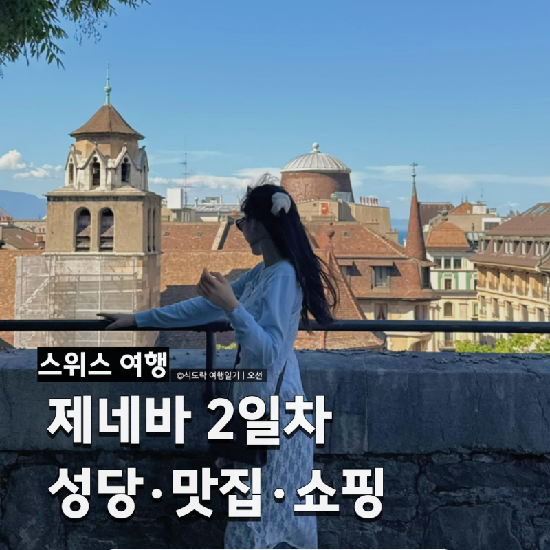 제네바 여행 2일차｜쌩 피에르 성당·맛집·쇼핑, 가성비 스위스 여행패키지 추천