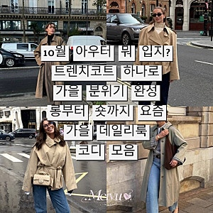 10월 아우터 뭐 입지? 트렌치코트 하나로 가을 분위기 완성｜롱부터 숏까지 요즘 가을 데일리....