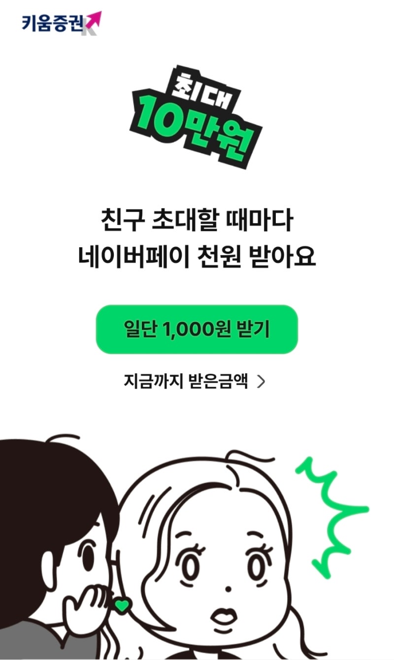 키움증권 친구 초대 네이버페이 (최대 10만원)