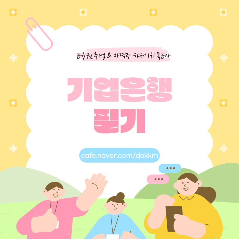 기업은행 필기 NCS 시험과목부터 공부법까지 총정리