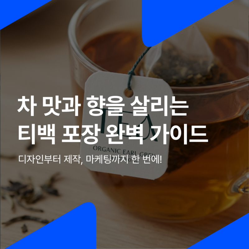 티백(차/커피) 브랜드 창업 필독! 티백 형태·개별 포장·라벨 체크리스트 총정리