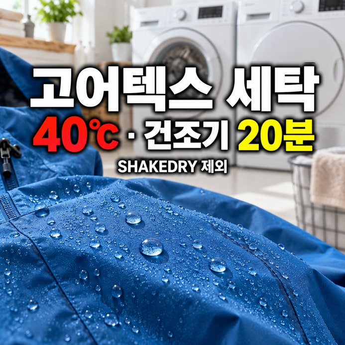 고어텍스 세탁 방법, 40℃ 액체세제·두 번 헹굼 후 건조기 20분으로 발수 살리는 순서