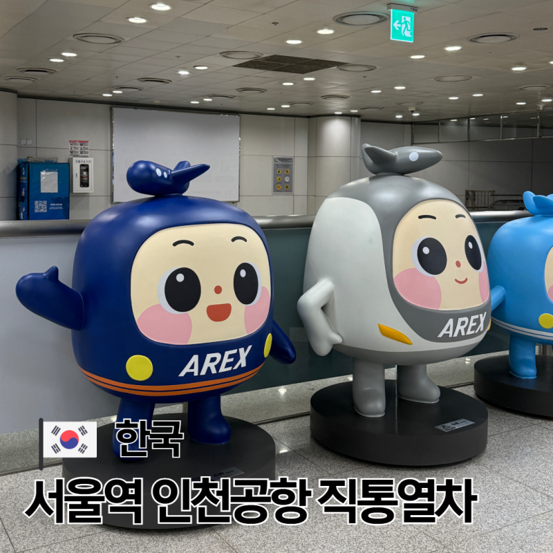 인천공항 서울역 공항철도 AREX 직행열차 티켓 예매 할인