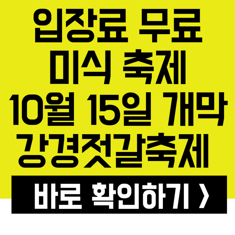 입장료 무료에 미식 축제까지? 10월 15일 개막하는 강경젓갈축제 가이드