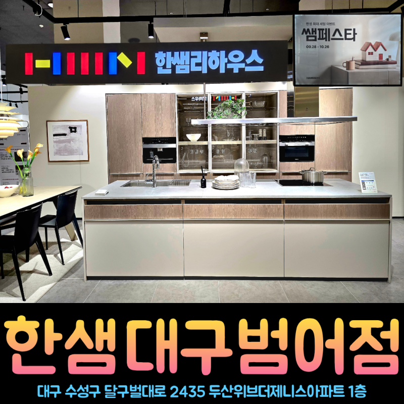 대구인테리어는 진짜 이만한 곳이 잘 없어요. 한샘 대구범어점 최대 세일 이벤트 쌤페스타 ....