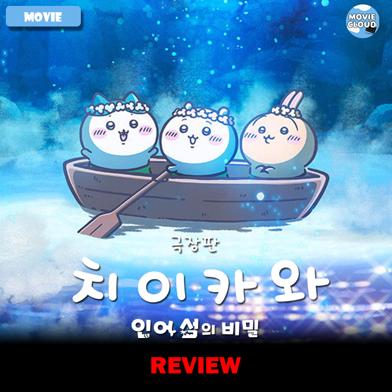 영화 후기 리뷰 정보 출연진 평점 관람평 포토 쿠키 먼작....