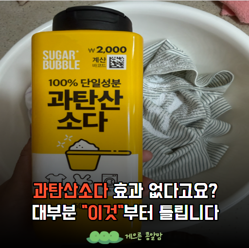 "과탄산소다 왜 나는 효과가 없지?" 사용법에서 갈리는 "이 차이"