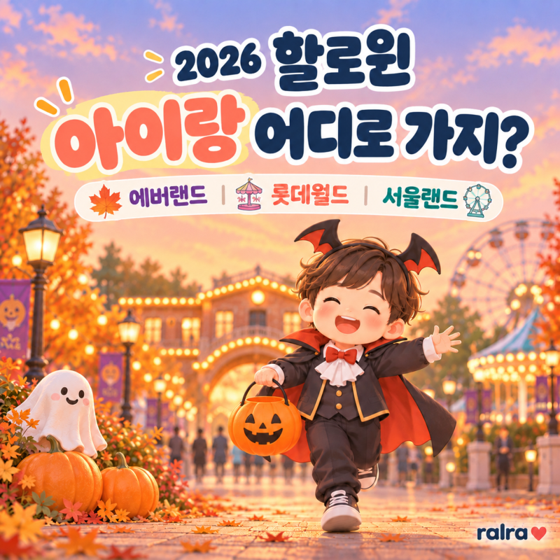 2026 할로윈 아이랑 어디로 가지? 에버랜드·롯데월드·서울랜드