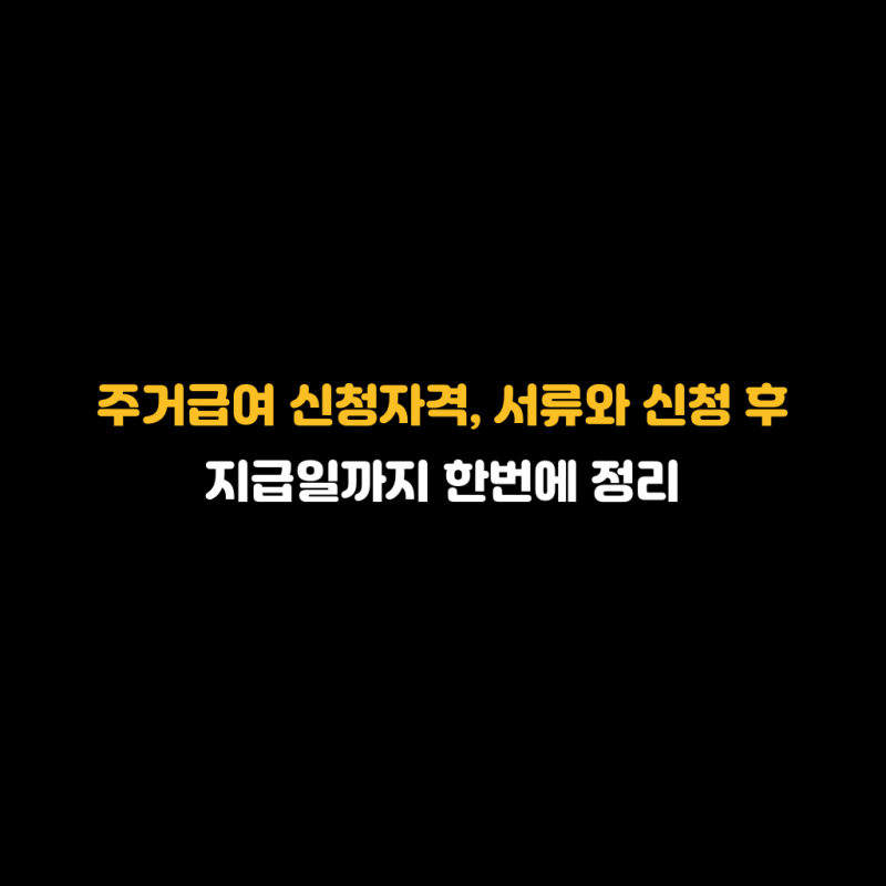 주거급여 신청자격, 서류와 신청 후 지급일까지 한번에 정리